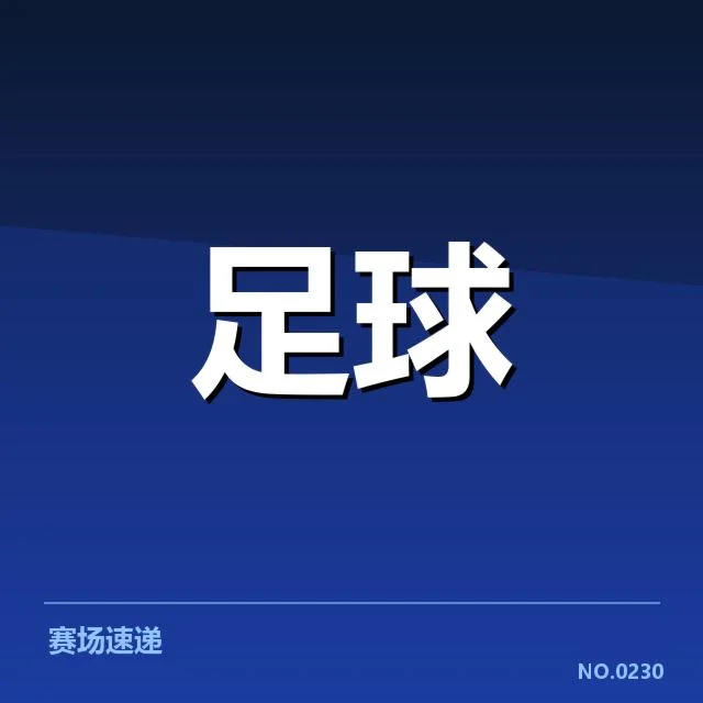 已落实的青训体系与人才储备名单