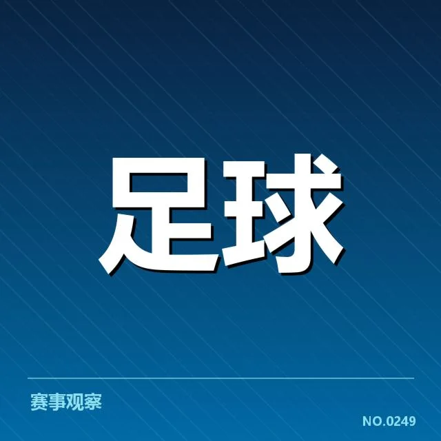 已确认的赛程安排与比赛时间表