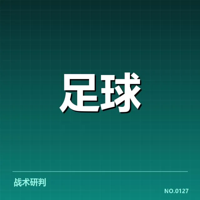 世俱杯教练变动：巴黎圣日耳曼战术调整引发争议
