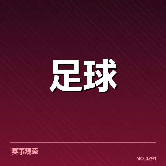 战术细节变化与执行差异