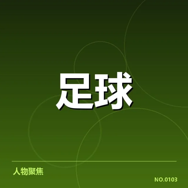 知名球队的粉丝群体与支持特色