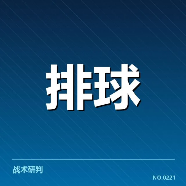 中国男排对手研究：西方强队的战术布局与未来竞争格局