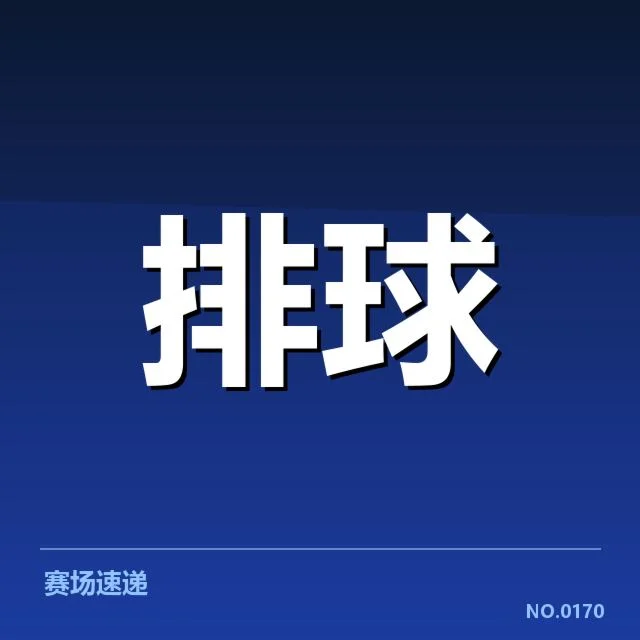 已确认的对手队伍名单及赛事表现