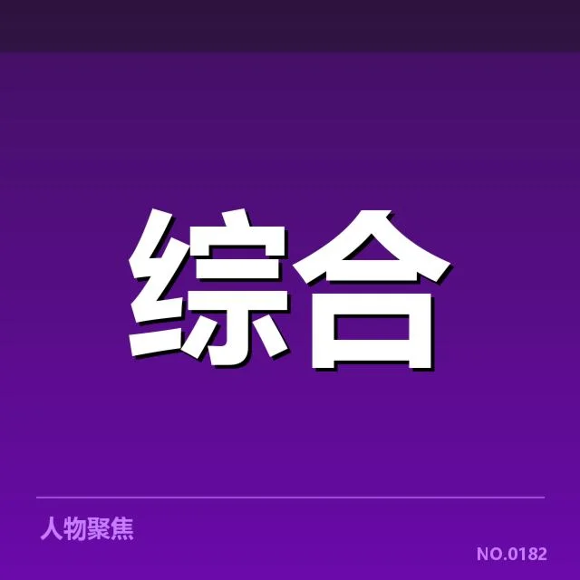 调整后已确认的赛事与数据情况